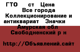 1.1) ГТО - 1 ст › Цена ­ 289 - Все города Коллекционирование и антиквариат » Значки   . Амурская обл.,Свободненский р-н